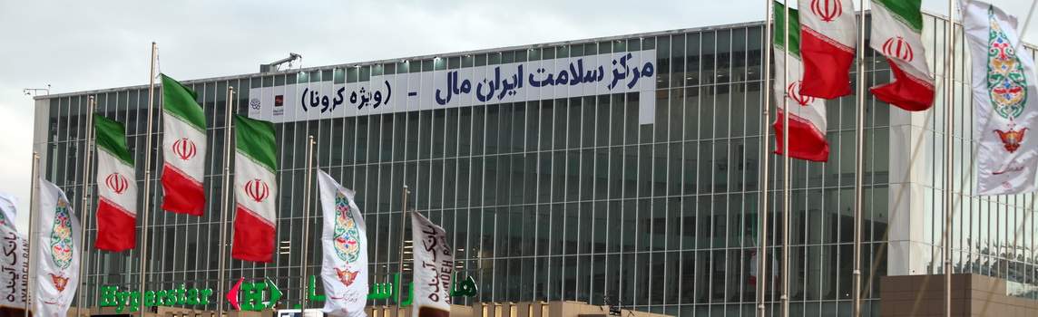 مرکز مراقبت بیماران کرونایی ـ مجتمع ایران مال