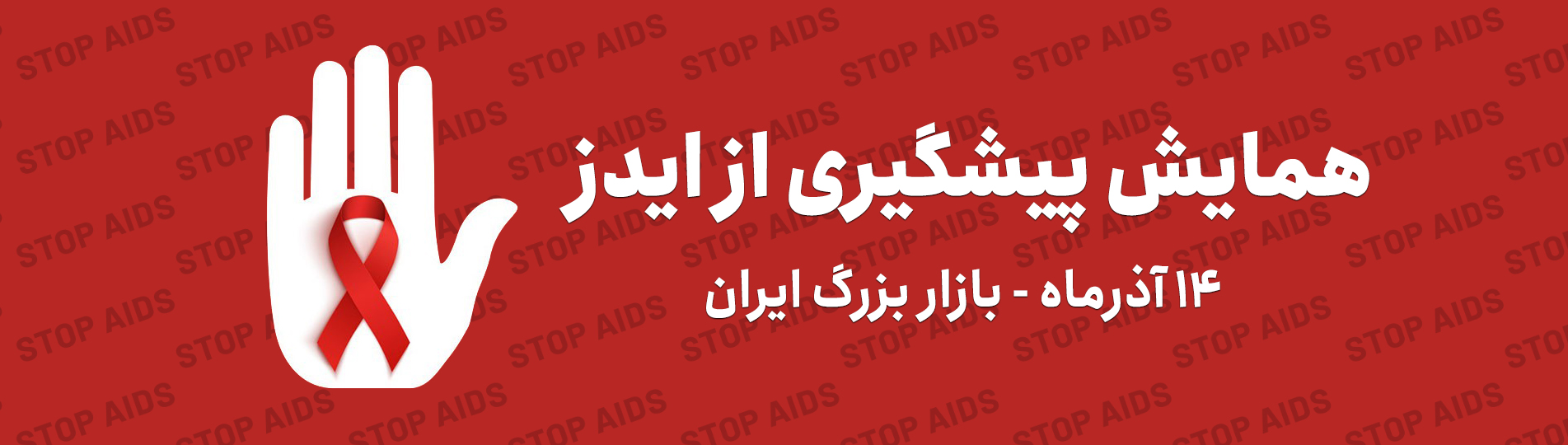 برگزاری سمینار پیشگیری از بیماری ایدز در مرکز نمایشگاهی ایران‌مال