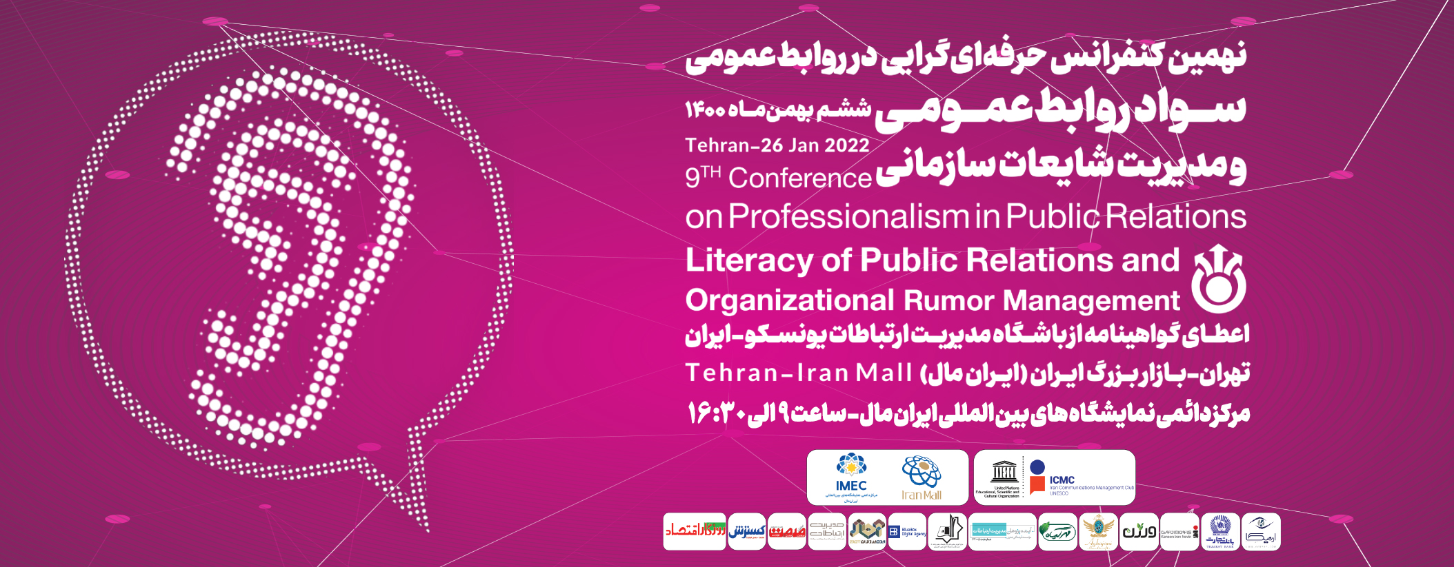 مرکز نمایشگاهی ایران مال میزبان نهمین کنفرانس حرفه‌ای‌گرایی در روابط‌عمومی