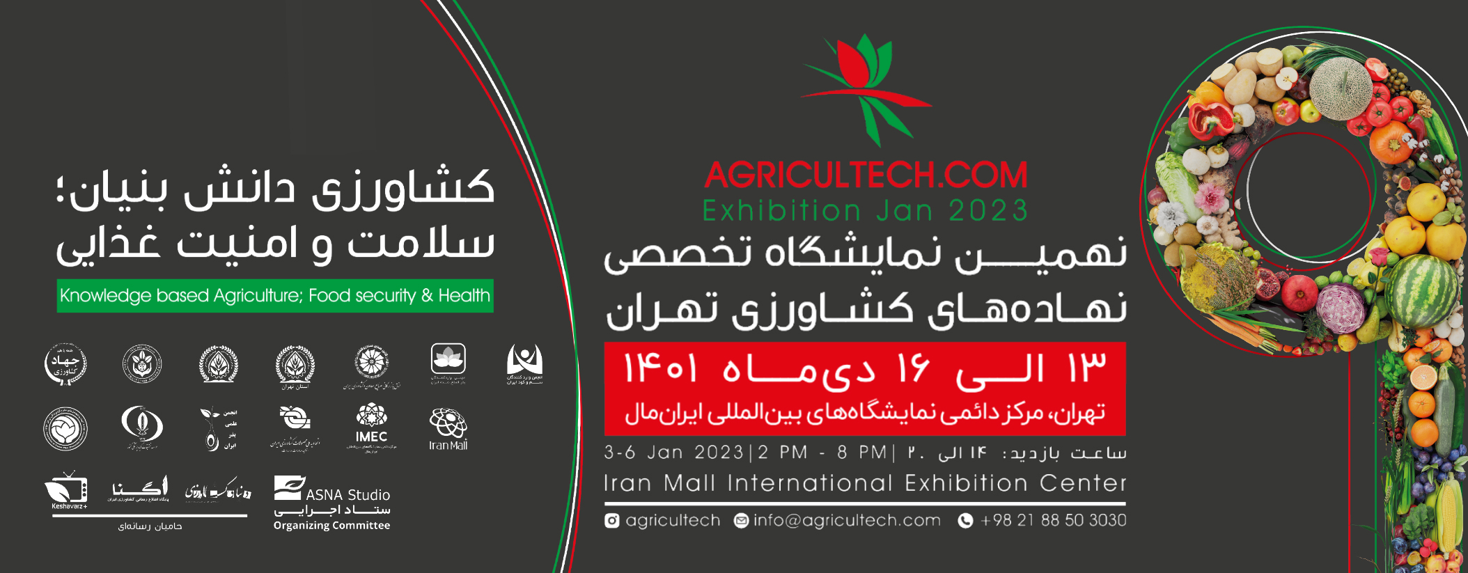 نمایشگاه تخصصی نهاده‌های کشاورزی تهران