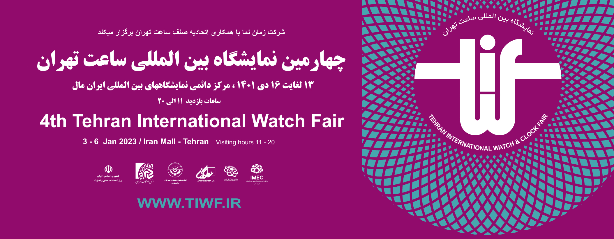 چهارمین نمایشگاه بین المللی ساعت تهران