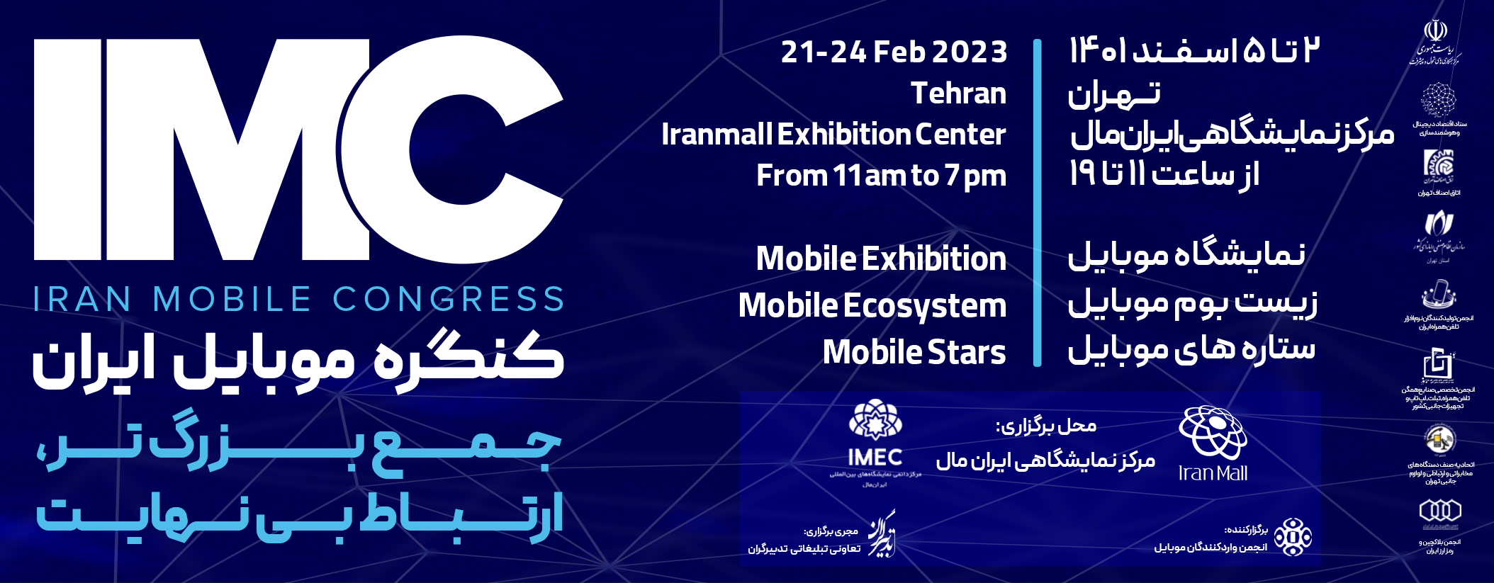 نمایشگاه و کنگره موبایل ایران