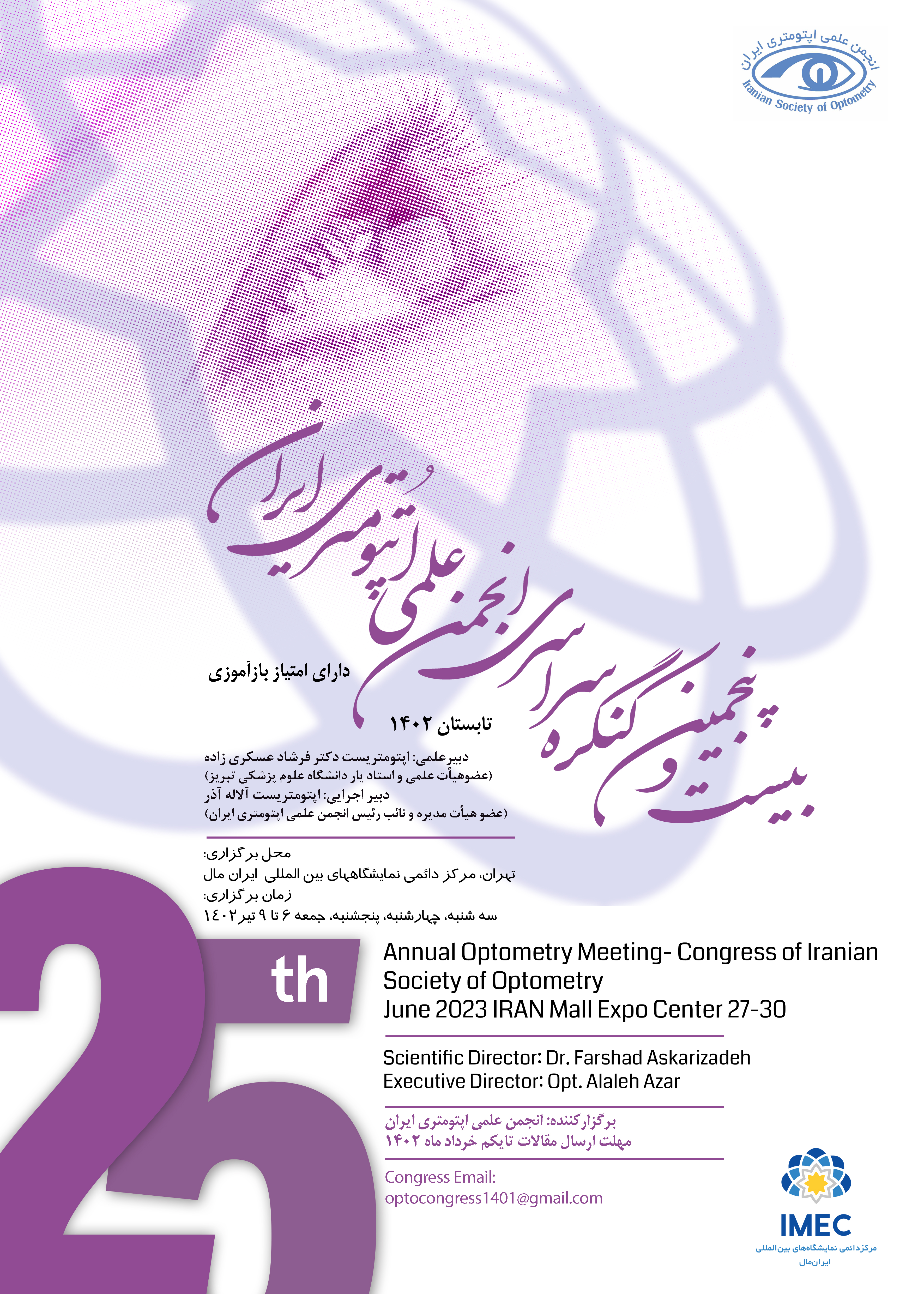 بیست و پنجمین کنگره سراسری انجمن علمی اپتومتری ایران