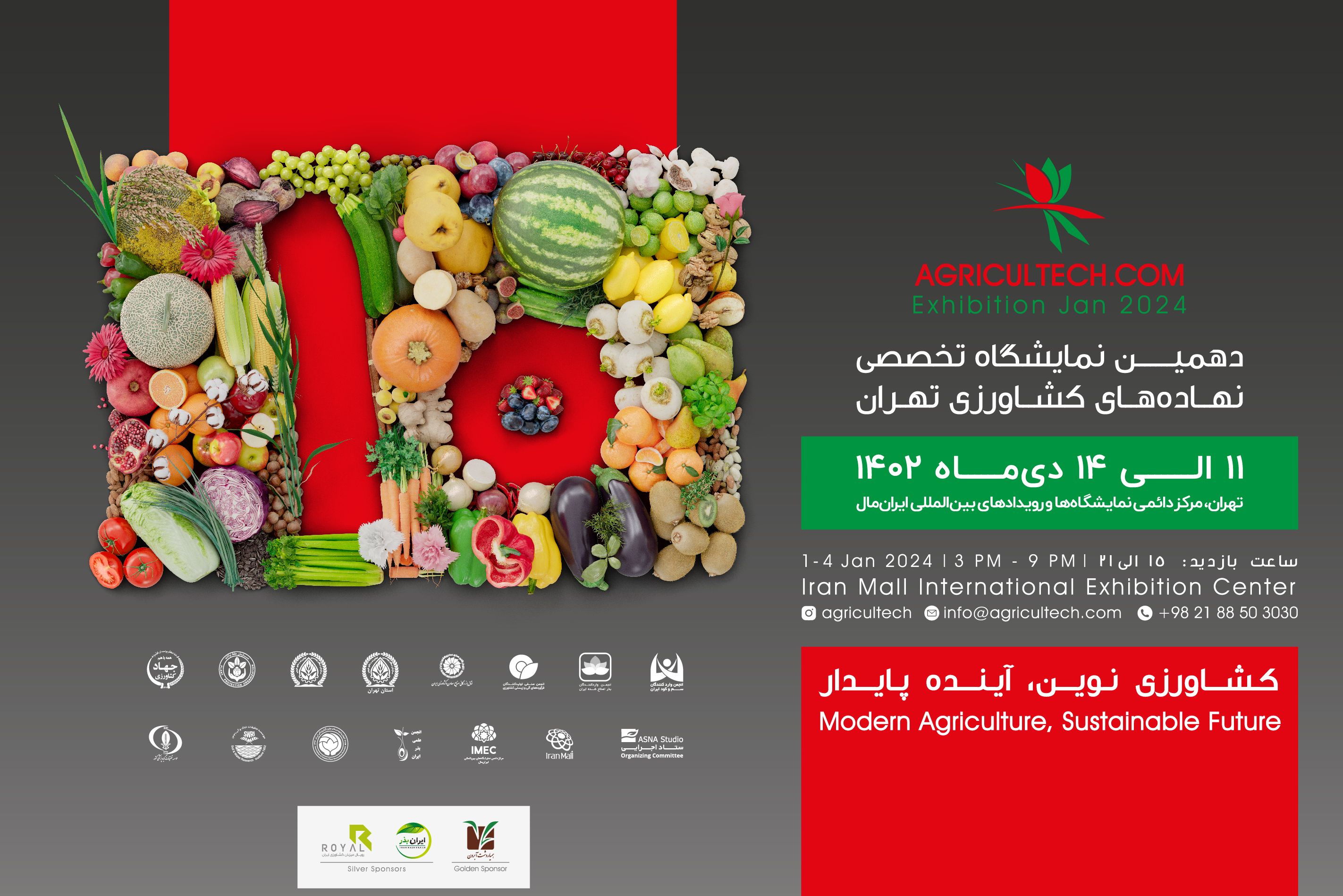 دهمین نمایشگاه تخصصی نهاده های کشاورزی تهران
