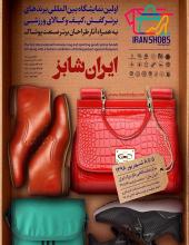 اولین نمایشگاه بین المللی برندهای برتر  کفش، کیف و کالای ورزشی به همراه آثار طراحان برتر صنعت پوشاک